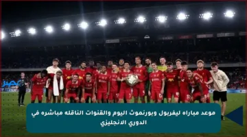 موعد مباراة ليفربول وبورنموث اليوم والقنوات الناقلة مباشرة في الدوري الإنجليزي